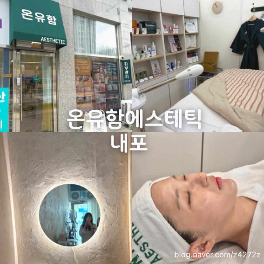 온유함에스테틱 사진 1