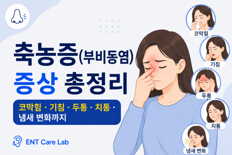축농증(부비동염) 증상 총정리 — 코막힘·기침·두통·치통·냄새 변화까지