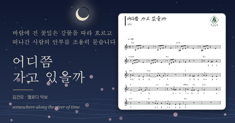 김건모 어디쯤 가고 있을까 멜로디 악보, 강물처럼 흘러간 사람을 그리는 노래