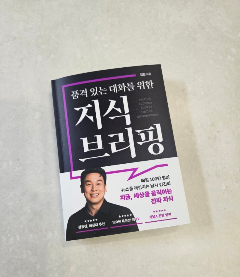 품격있는 대화를 위한 지식 브리핑 | 돌직구 쇼 김진 앵커의 뉴스에서 알려주지 않는 지식 ....