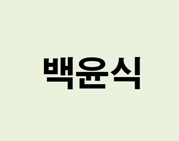 배우 백윤식 프로필, 사주 분석 및 풀이(운세, 근황, 인스타, MBTI)