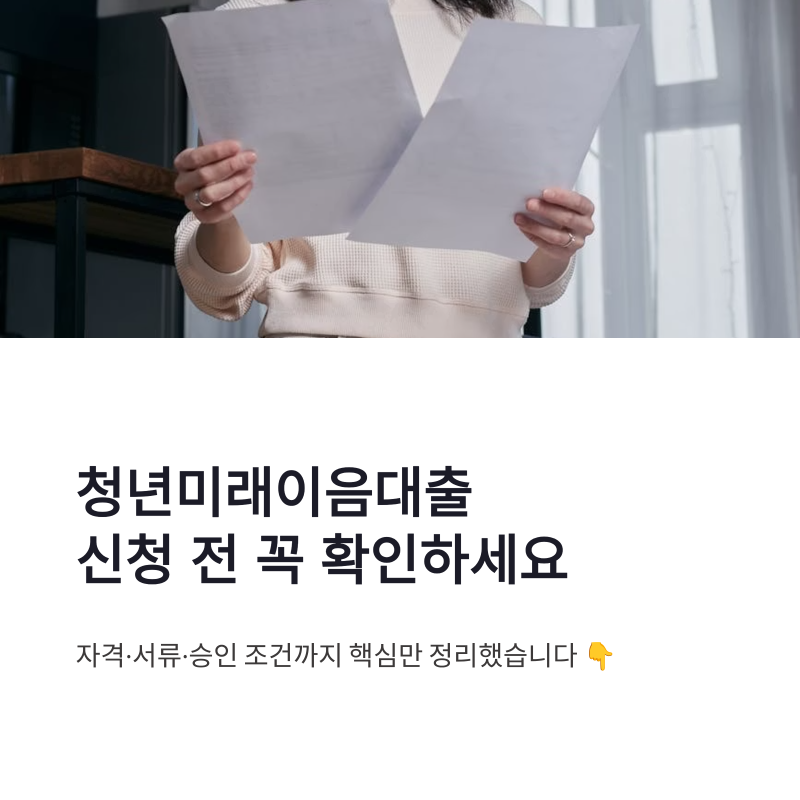 청년미래이음대출 신청 방법 승인 전 확인해야 할 조건과 서류