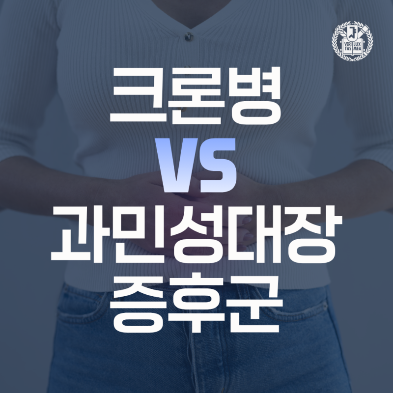 크론병과 과민성대장증후군은 어떻게 다른가요?