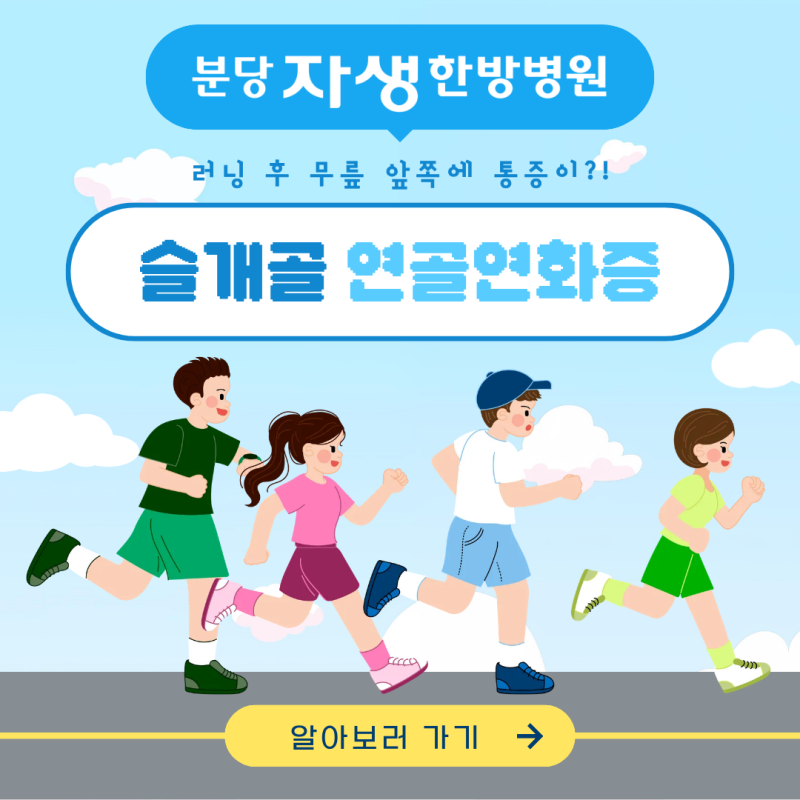 분당무릎병원, 러닝 후 무릎이 아프다면? 『슬개골 연골연화증』 체크!