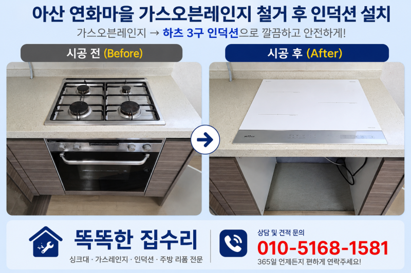 아산 가스오븐레인지 철거 후 인덕션 설치｜하츠 3구 빌트인 인덕션 교체