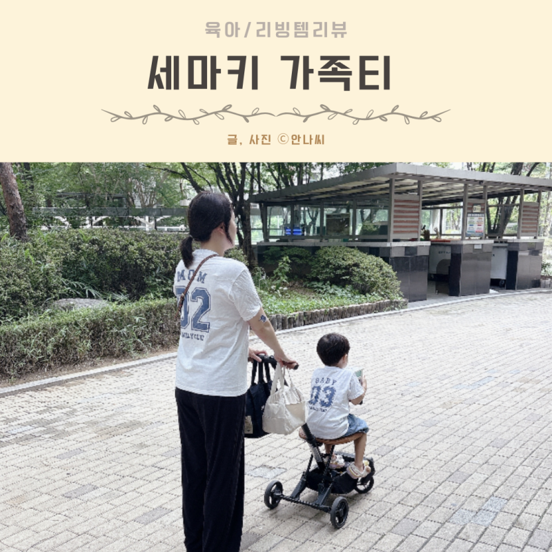 [가족티 제작 후기] 내돈내산 세마키 키즈 커스텀 티셔츠로 완벽한 패밀리룩 시밀러룩 완성!