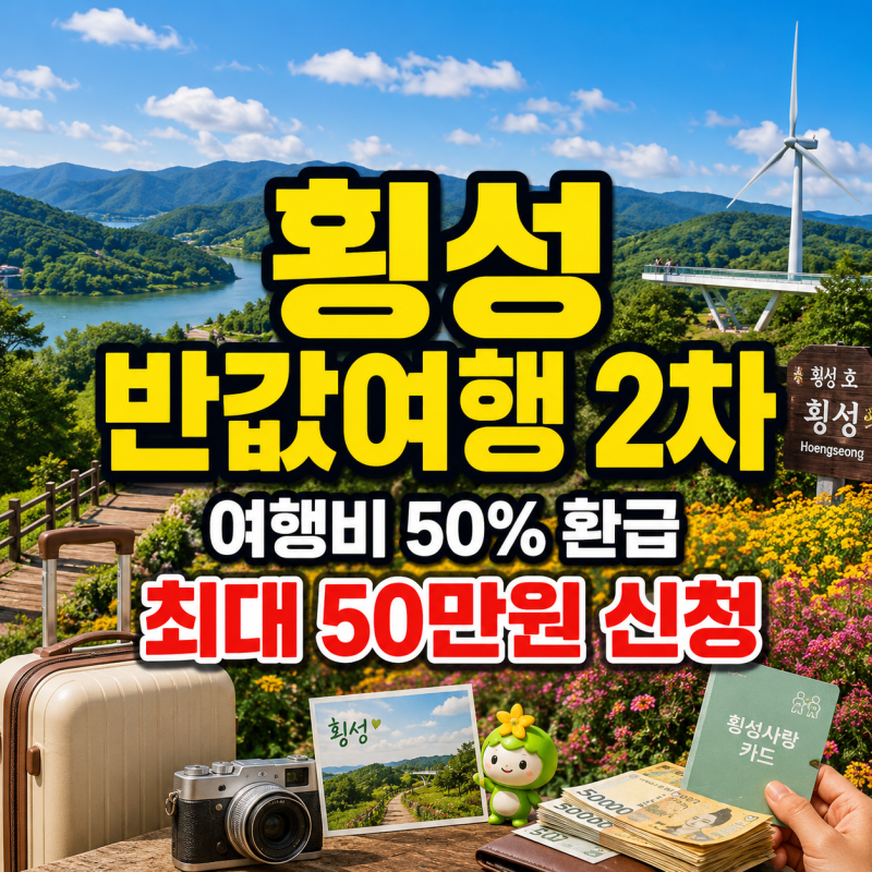 횡성 반값여행 2차 신청 시작｜여행비 50% 환급·최대 50만원 받는 법