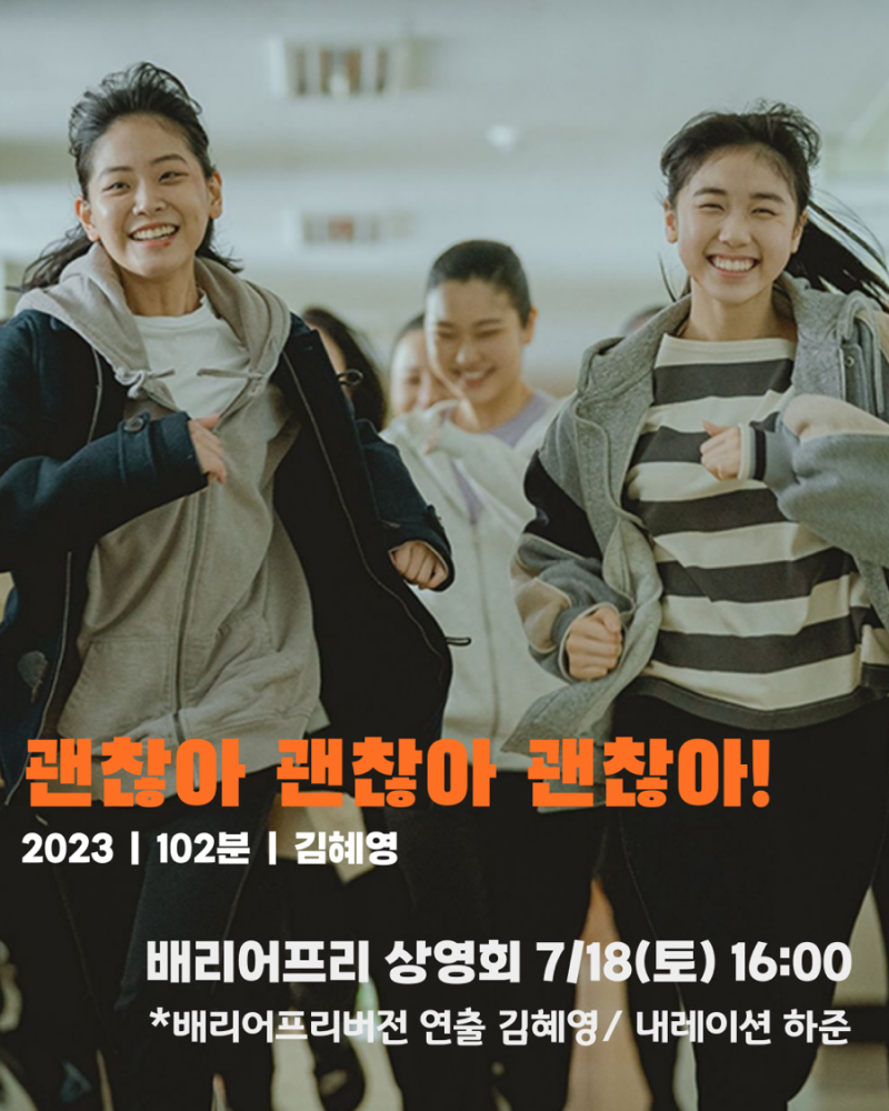 [배리어프리 상영회] 괜찮아 괜찮아 괜찮아!