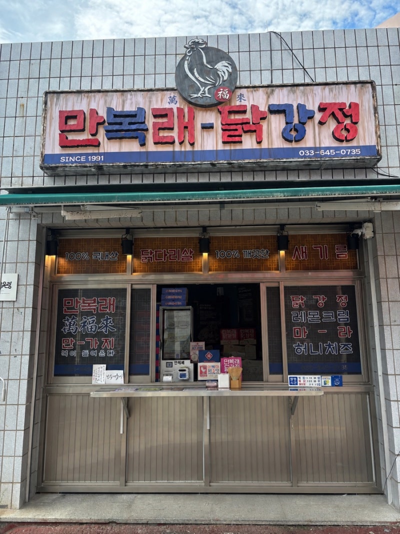 [강릉 중앙시장 닭강정] 닭강정 맛집 중 1위! 강릉 만복래닭강정 비교 솔직 후기
