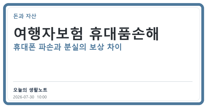 여행자보험 휴대품손해｜휴대폰 파손과 분실의 보상 차이