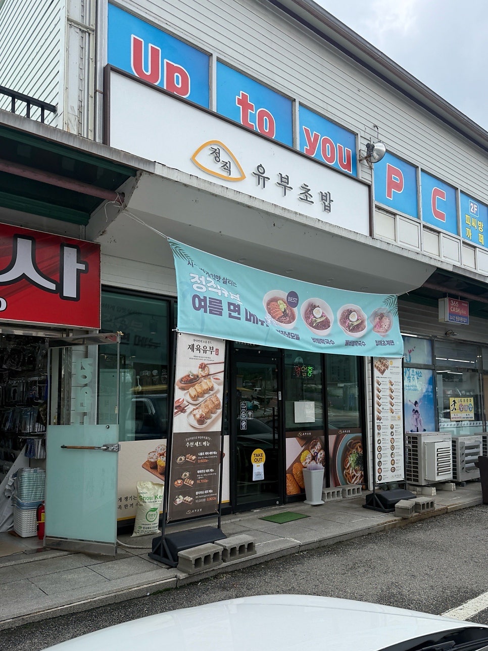 정직유부 인제신남점 사진 2