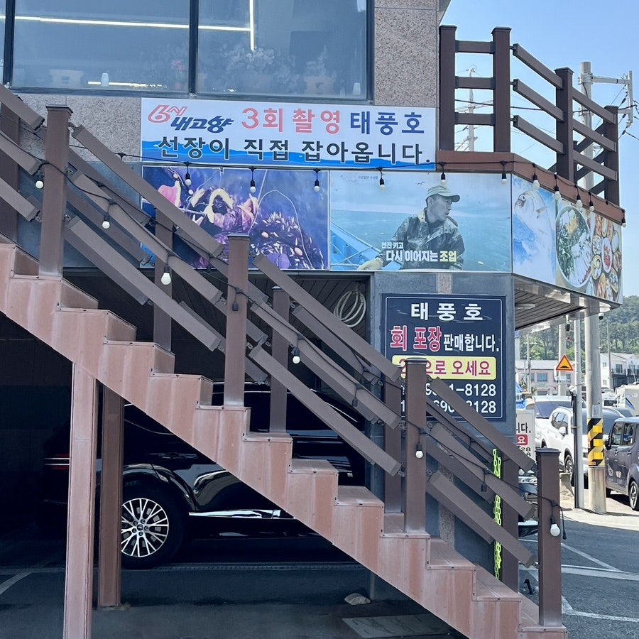태풍호 사진 2