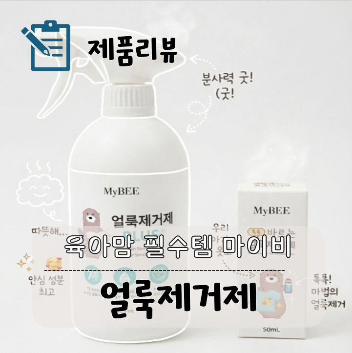 육아맘 필수템 마이비 얼룩제거제 사용 후기