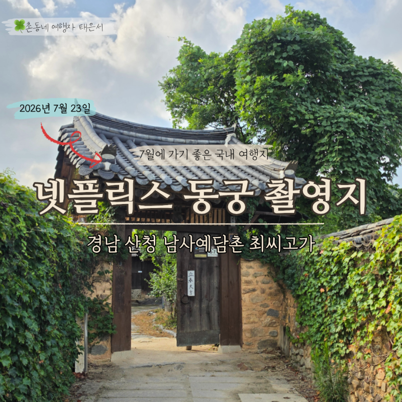 넷플릭스 동궁 촬영지 경남 산청 남사예담촌, 낯익었던 그 돌담길