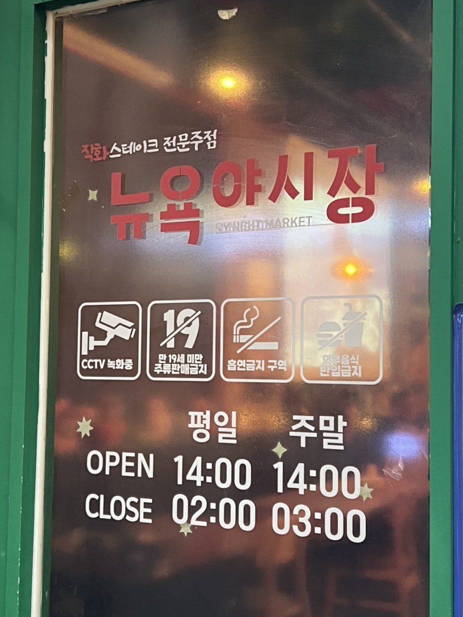 뉴욕야시장 부천상동점 사진 2