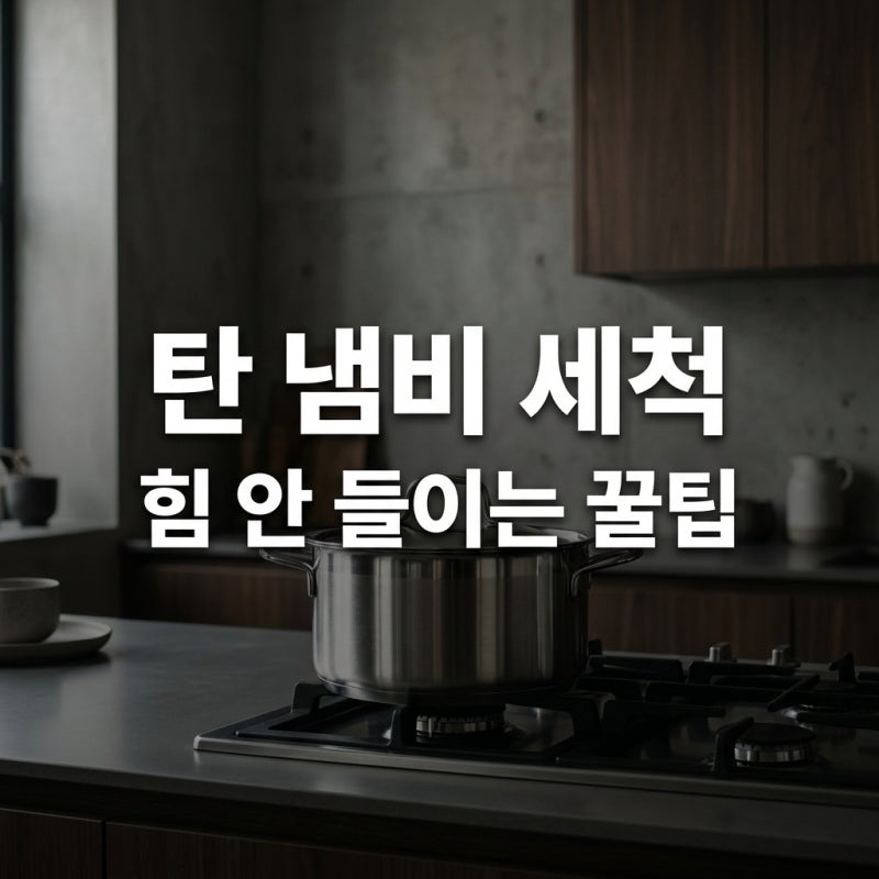 탄 냄비 세척방법 힘 안 들이고 새것처럼 만드는 비결 총정리
