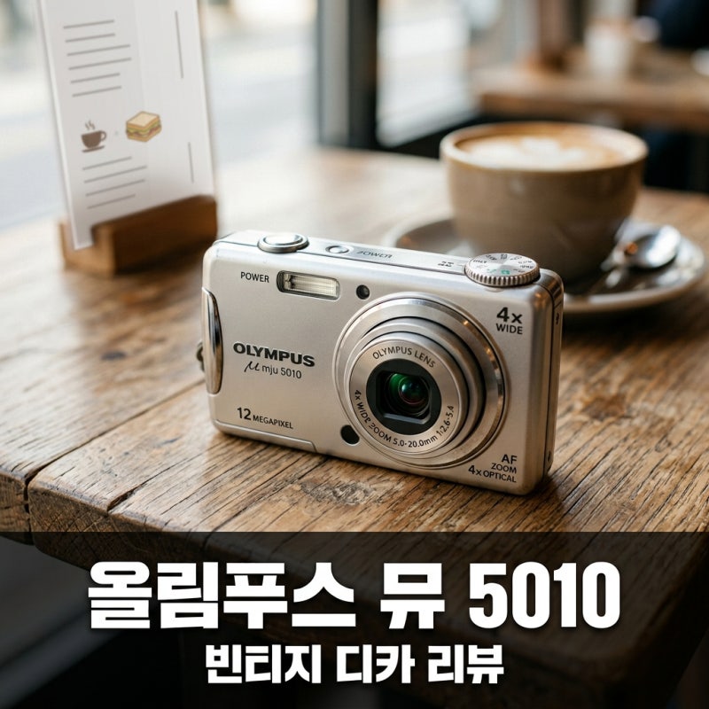 올림푸스 뮤 5010 빈티지 디카 입문용으로 어떨까요? 직접 찍어본 작례와 색감 후기