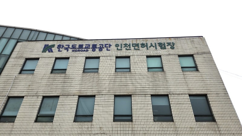 인천운전면허시험장 시험 응시 총정리! 필기 기능 도로주행 순서 온라인 예약 방법