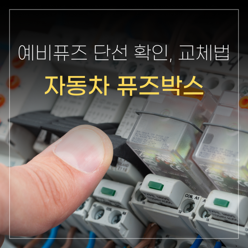자동차 퓨즈박스 예비 퓨즈 단선 확인 및 교체 방법 정리