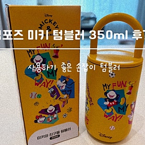 컴포즈 커피 디즈니 콜라보 굿즈 미키텀블러 실물후기! 미키와 친구들 350ml 출시 전 구매