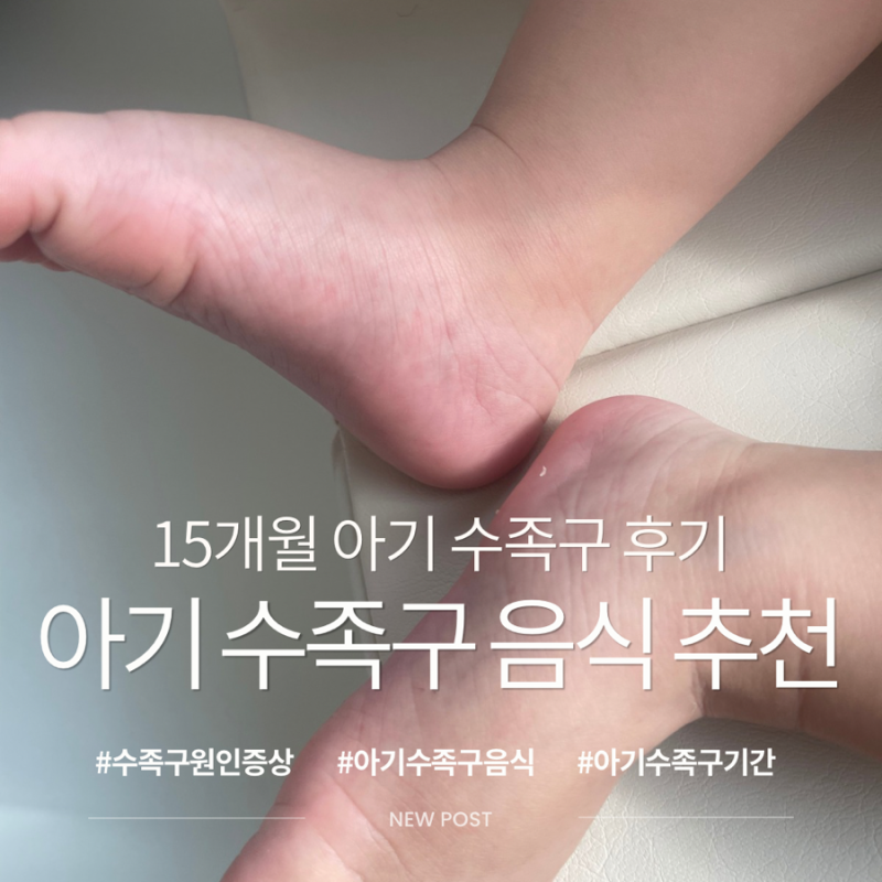 15개월 아기 수족구 후기｜증상, 먹을 수 있는 음식, 전염·잠복기 총정리
