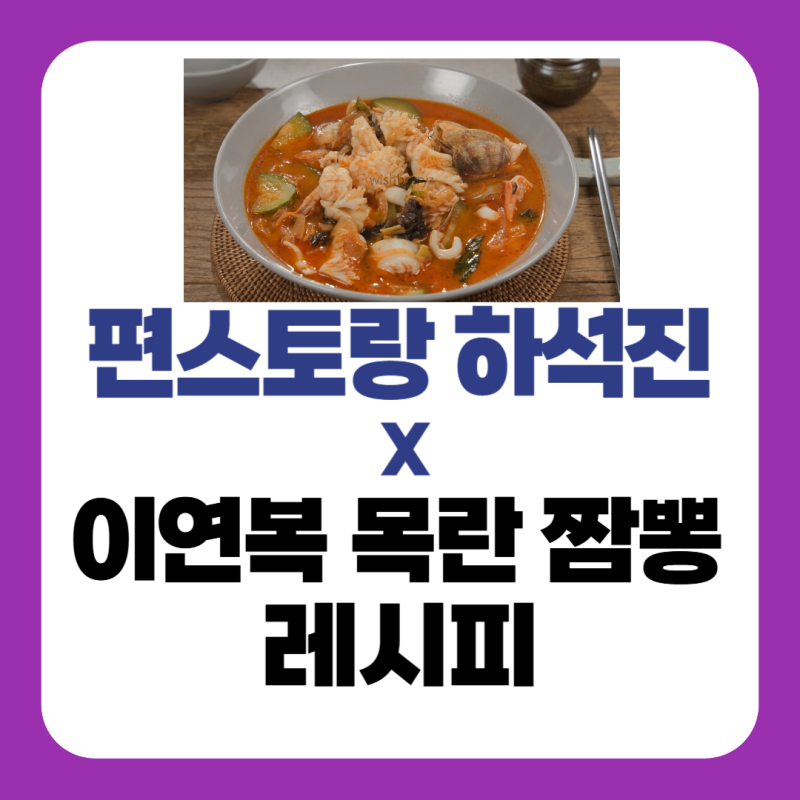 편스토랑 하석진 이연복 해장 짬뽕 레시피, 수타 짬뽕면 만드는법 (+목란짬뽕 밀키트)