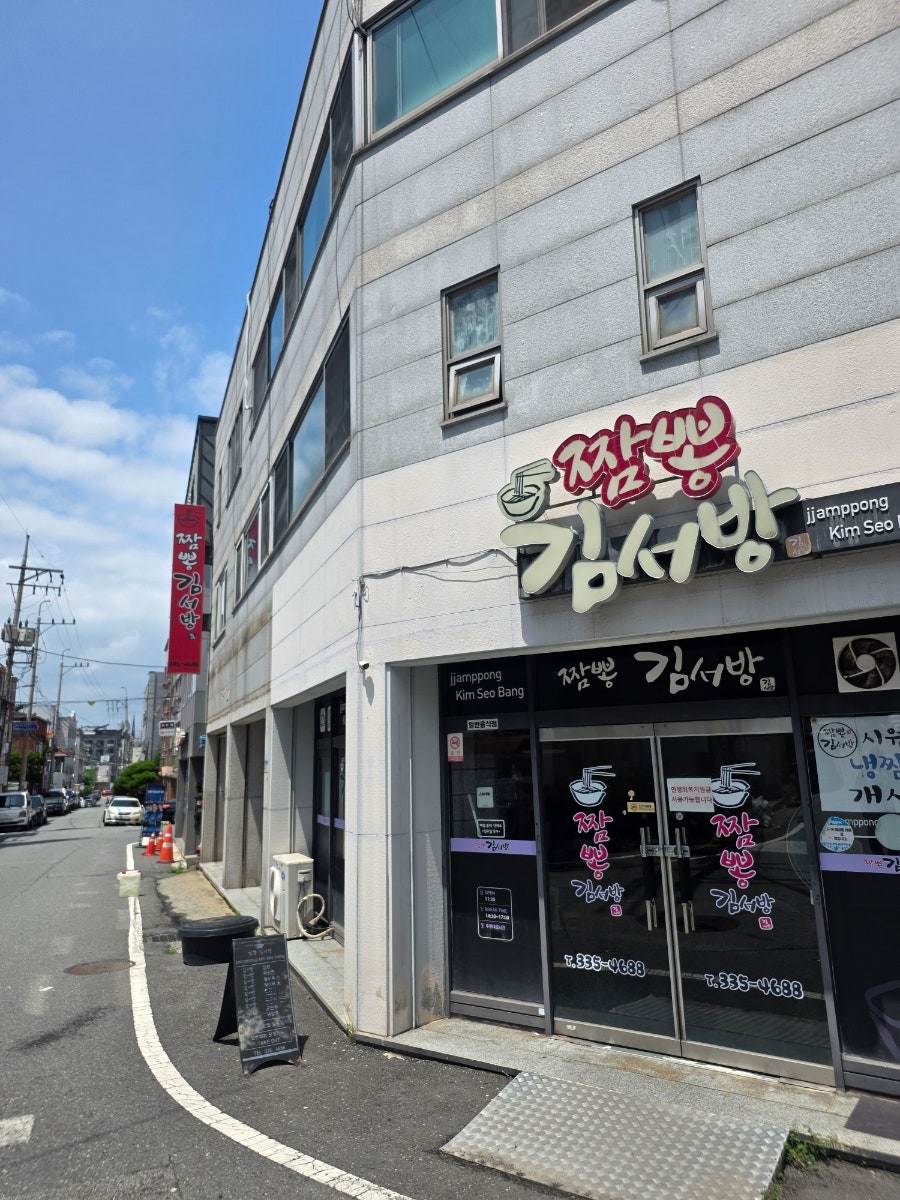 짬뽕김서방 사진 1