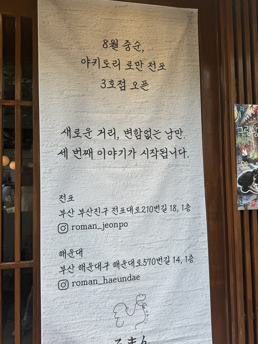야키토리로만 광안직영점 사진 4