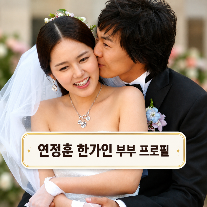 연정훈 한가인 부부 프로필 | 나이 차이 결혼식 자녀 가족 정리