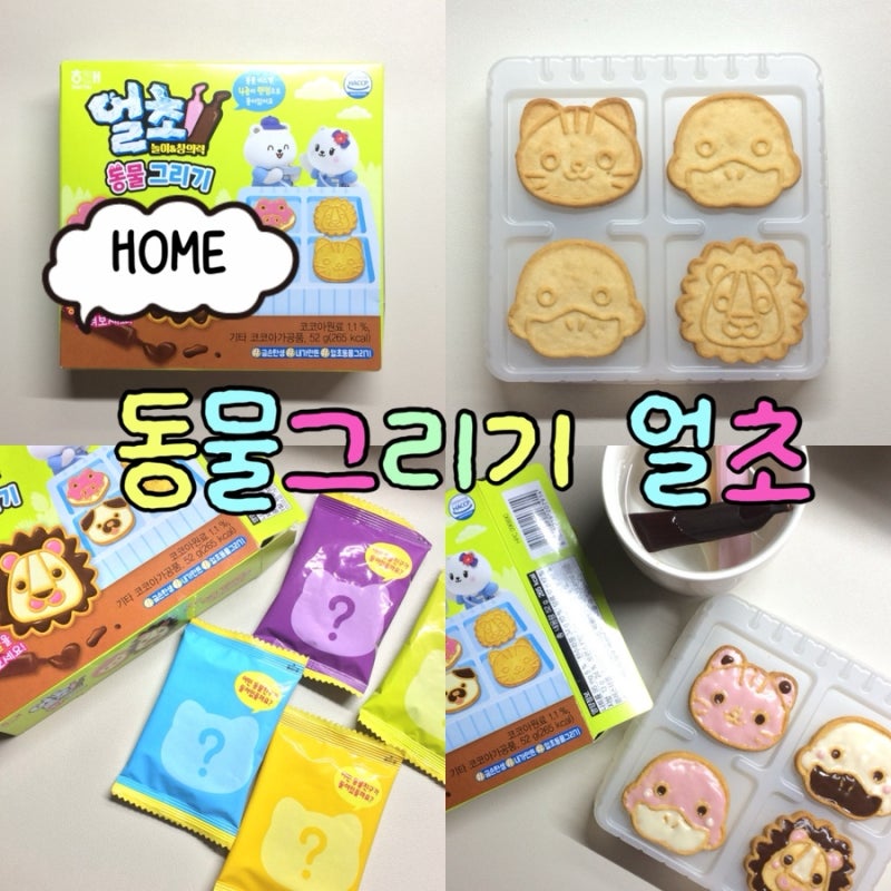 추억의 얼초 만들기 | 얼초 동물그리기 집순이 취미 추천