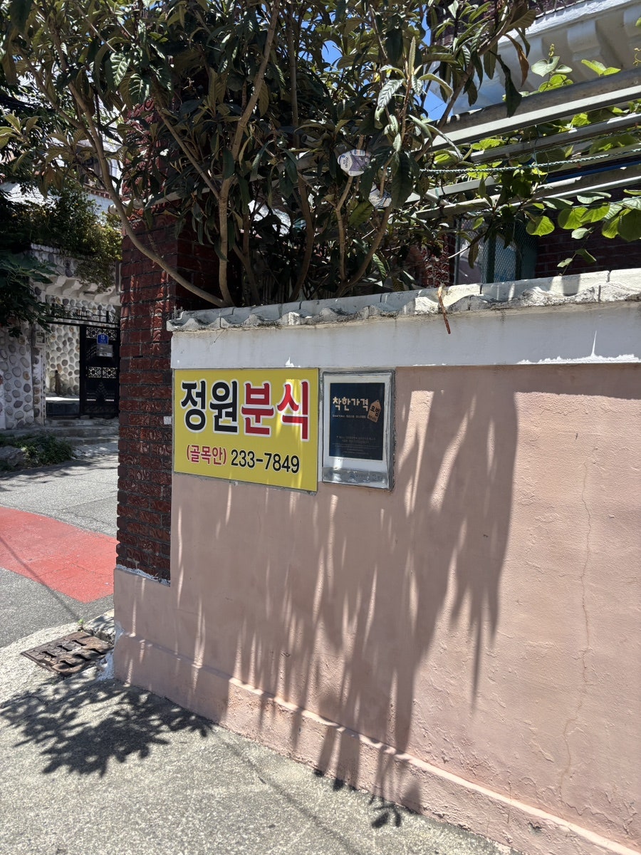 정원분식 사진 2