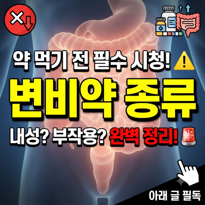변비약 종류 내성 걱정 줄이는 먹는 변비약 원리와 증상별 대책