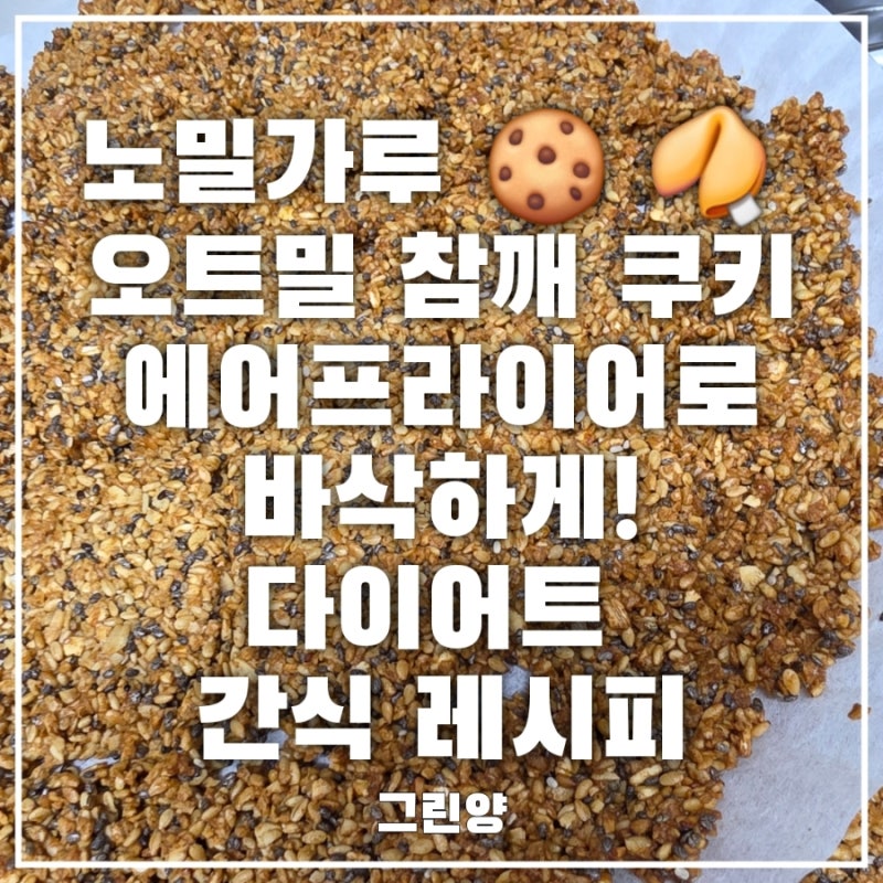 오트밀 참깨 쿠키 만들기｜밀가루 없이 만드는 에어프라이어 다이어트 건강 간식