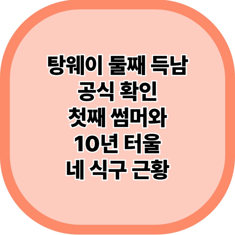탕웨이 김태용 부부 둘째 득남 소식 47세 나이·첫째 딸 터울·미공개 정보 정리