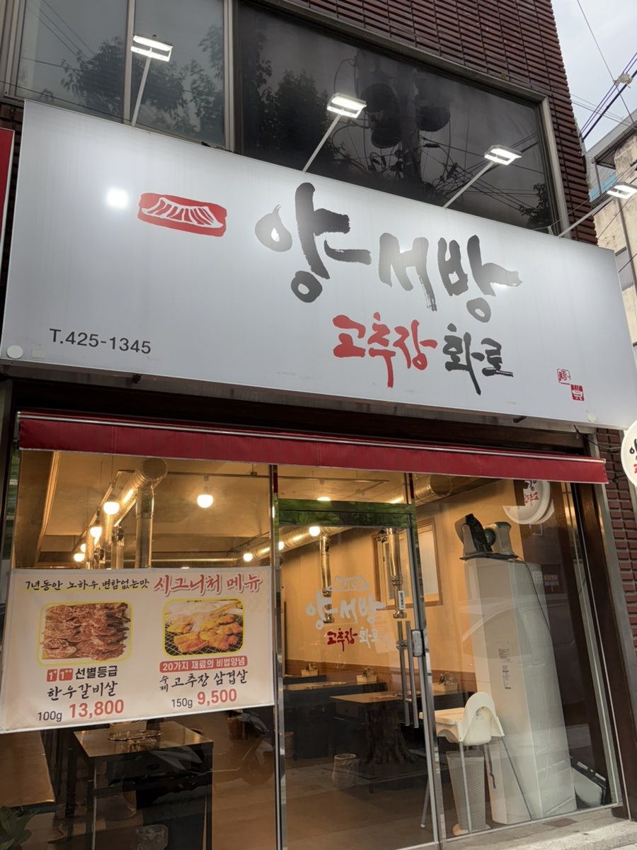 양서방고추장화로 사진 1