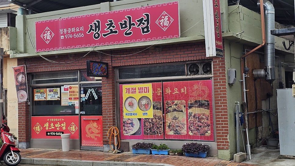 생초반점 사진 2