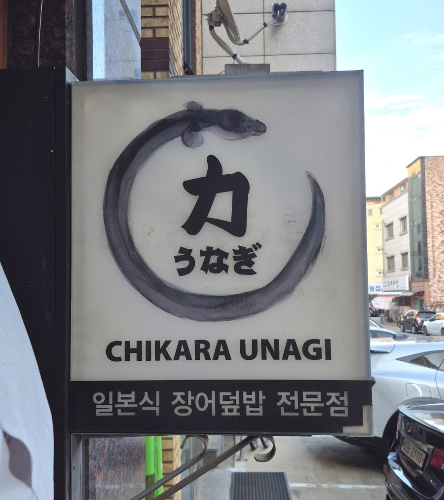 치카라우나기 사진 1