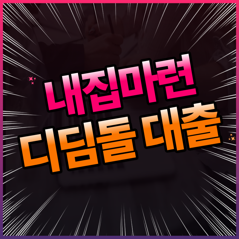 2026 디딤돌대출 총정리, 자격조건부터 LTV·방공제·대출한도까지