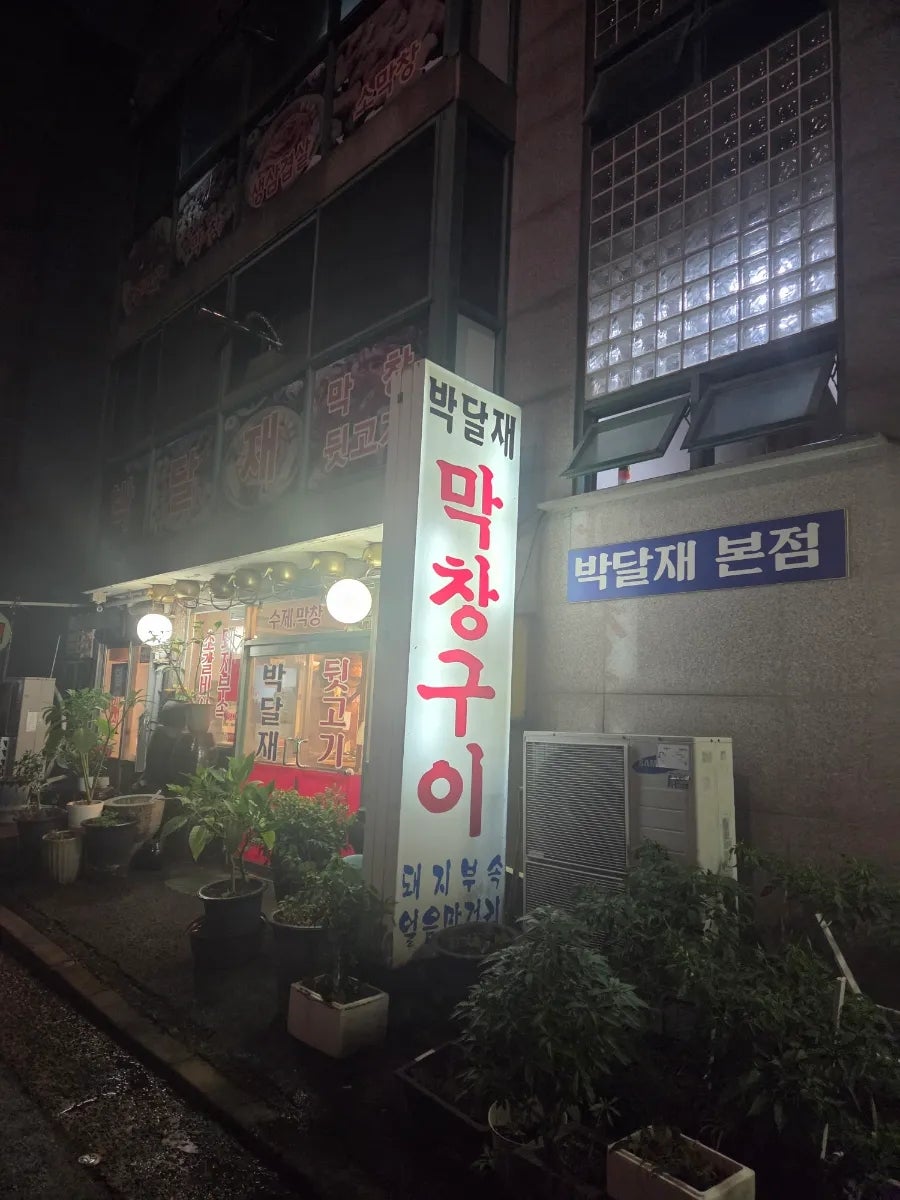 박달재막창구이 본점 사진