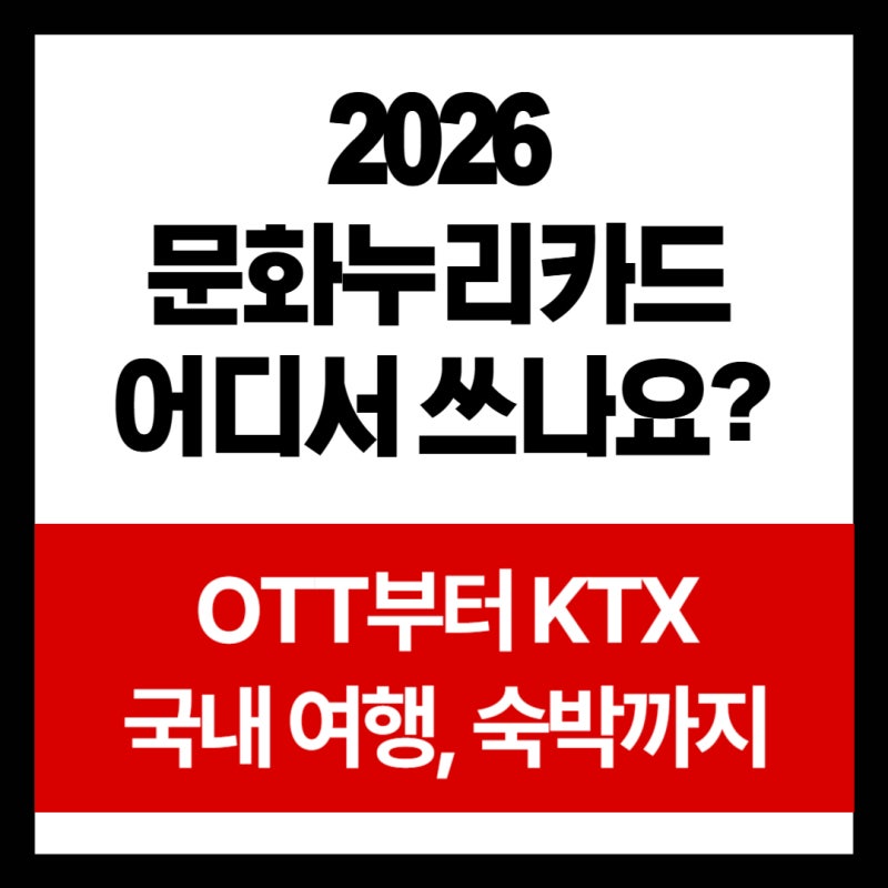 문화누리카드 사용처 가이드: 영화, OTT, KTX, 숙박 사용 가능 범위, 주의사항