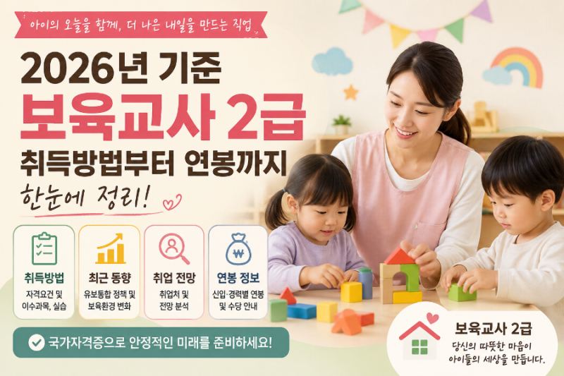 보육교사 2급 자격증 총정리｜취득방법, 취업 전망, 연봉까지 한눈에
