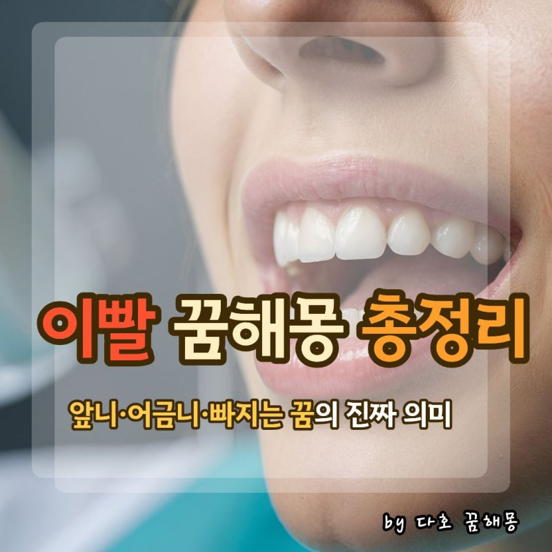 이빨 꿈 해몽 총정리｜앞니부터 썩은 이, 흔들리는 이, 새 이가 나는 꿈까지