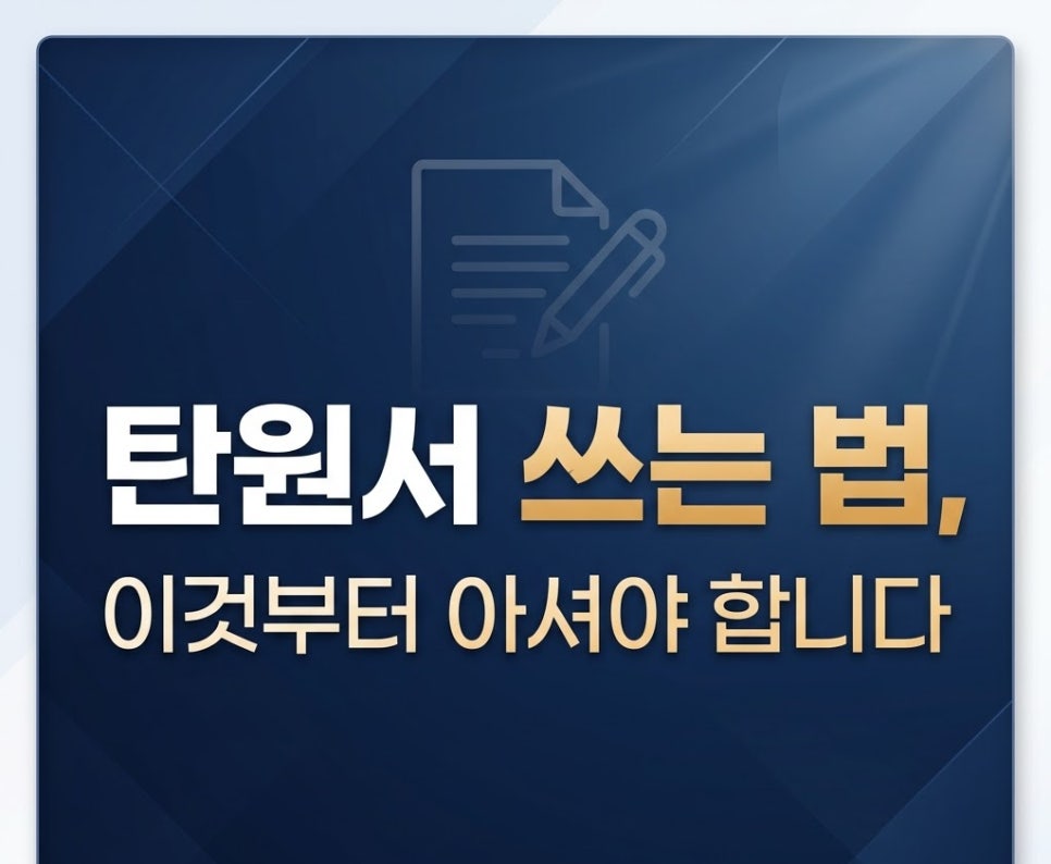 탄원서쓰는법 이것부터 아셔야합니다