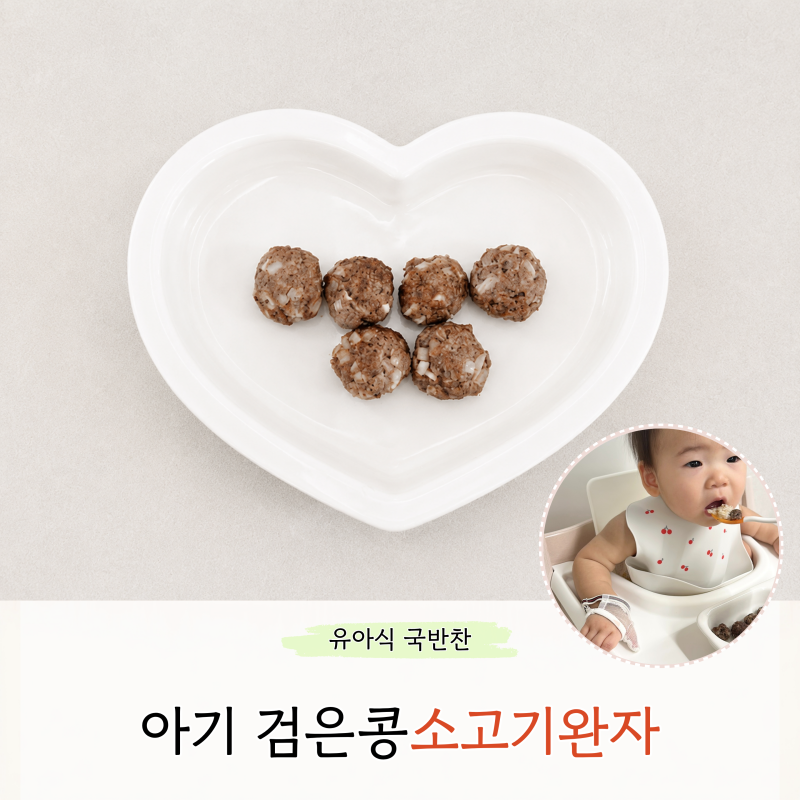 아기 검은콩 소고기완자 만들기 찜기 오븐 방법차이