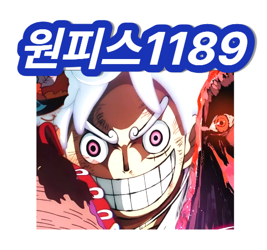 원피스1189화 스포 번역 분노의검 신성한 창