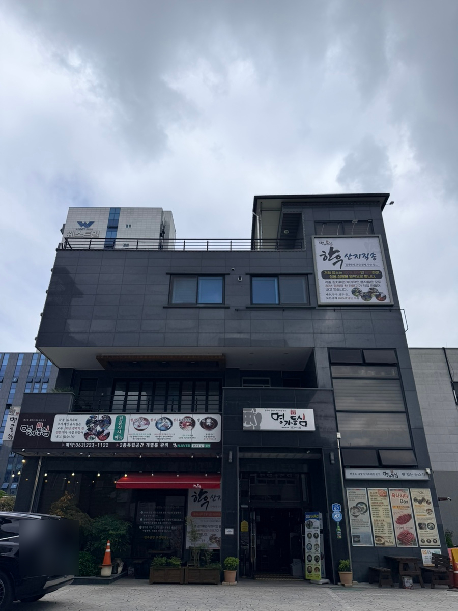 명가등심 사진 2