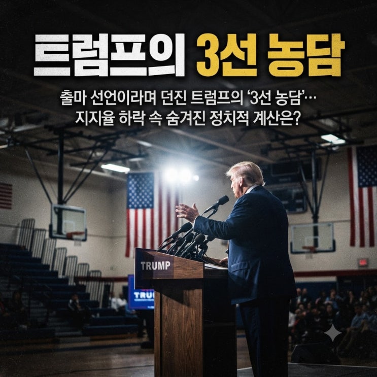  3선 출마 농담 던진 트럼프 <b>대통령</b>, <b>지지율 하락</b> 속 숨겨진... 