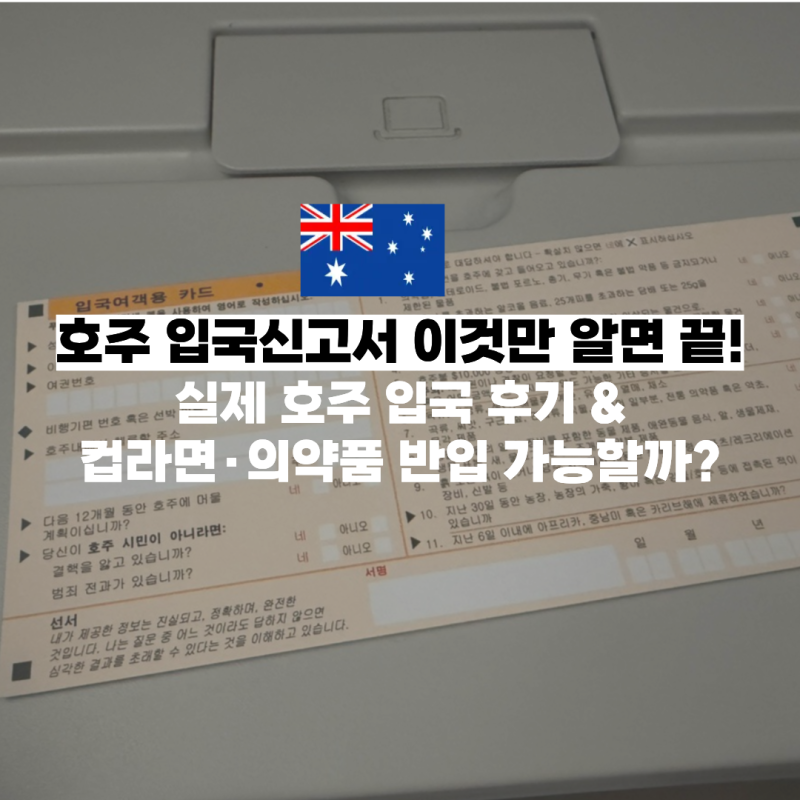 호주 입국신고서 작성방법 필독! 컵라면, 햇반, 상비약 반입 가능했을까? (실제 검역 통과 후....
