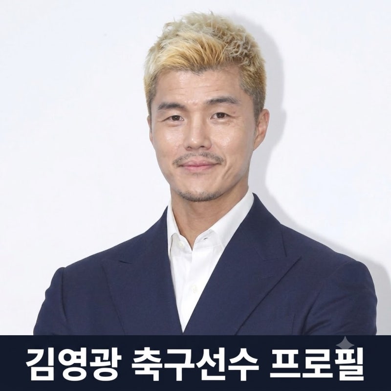 김영광 축구선수 프로필 김영광 배우자 아내 나이 연봉 완벽정리