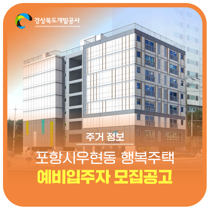 포항시 우현동 행복주택 예비입주자 모집공고